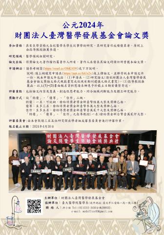 2024財團法人臺灣醫學發展基金會論文獎